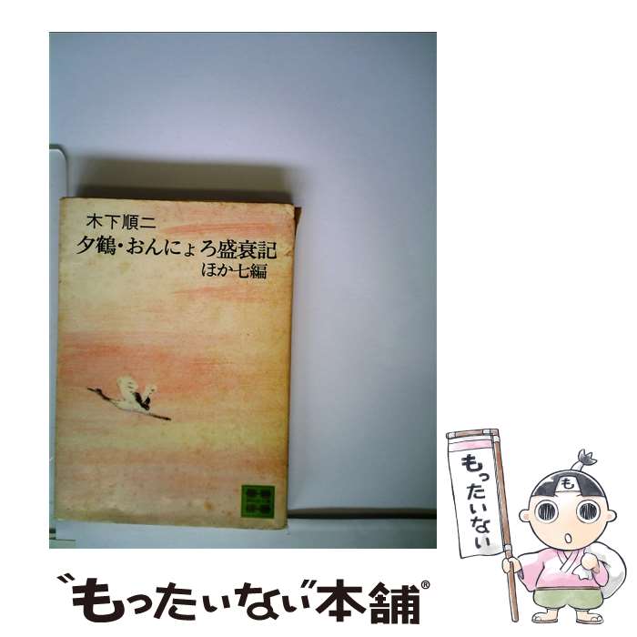 【中古】 夕鶴・おんにょろ盛衰記ほか七編 / 木下 順二 / 講談社 [文庫]【メール便送料無料】【あす楽対応】