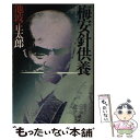 【中古】 梅安針供養 / 池波 正太郎 / 講談社 単行本 【メール便送料無料】【あす楽対応】