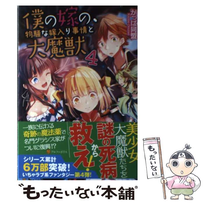 【中古】 僕の嫁の 物騒な嫁入り事情と大魔獣 4 / かっぱ同盟 白井 鋭利 / アルファポリス [単行本]【メール便送料無料】【あす楽対応】