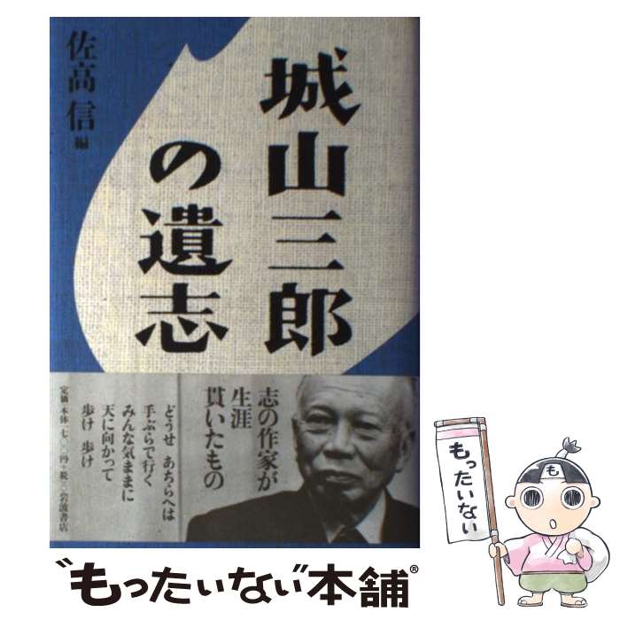 【中古】 城山三郎の遺志 / 佐高 信 / 岩波書店 [単行本]【メール便送料無料】【あす楽対応】