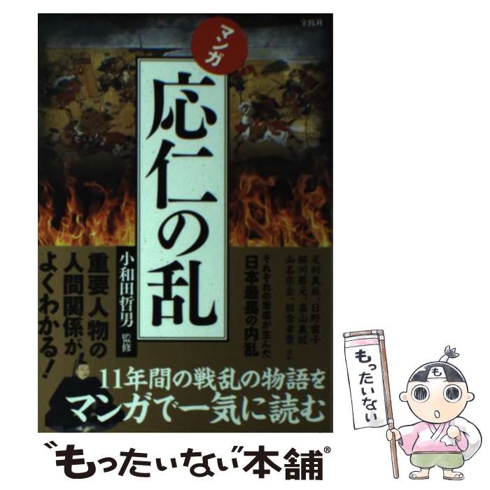 【中古】 マンガ応仁の乱 / 小和田 哲男 / 宝島社 [単行本]【メール便送料無料】【あす楽対応】