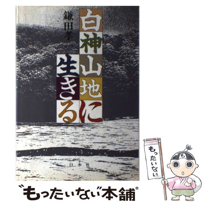 【中古】 白神山地に生きる / 鎌田 孝一 / 白水社 [単行本]【メール便送料無料】【最短翌日配達対応】