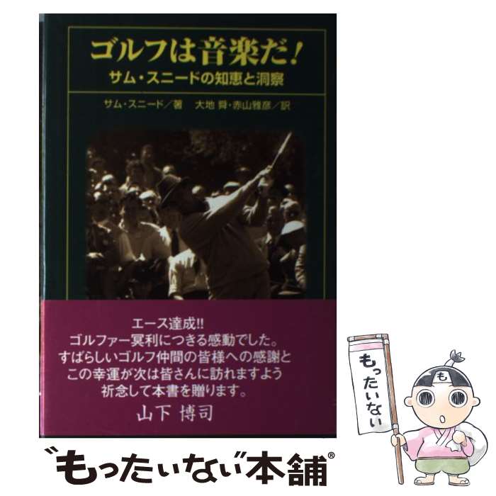 【中古】 ゴルフは音楽だ / サム スニード, 大地 舜, 赤山 雅彦, Sam Snead / 小池書院 [単行本]【メール便送料無料】【最短翌日配達対応】