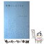 【中古】 言葉にしなくちゃ / ハジメファンタジー / ワニブックス [単行本（ソフトカバー）]【メール便送料無料】【あす楽対応】