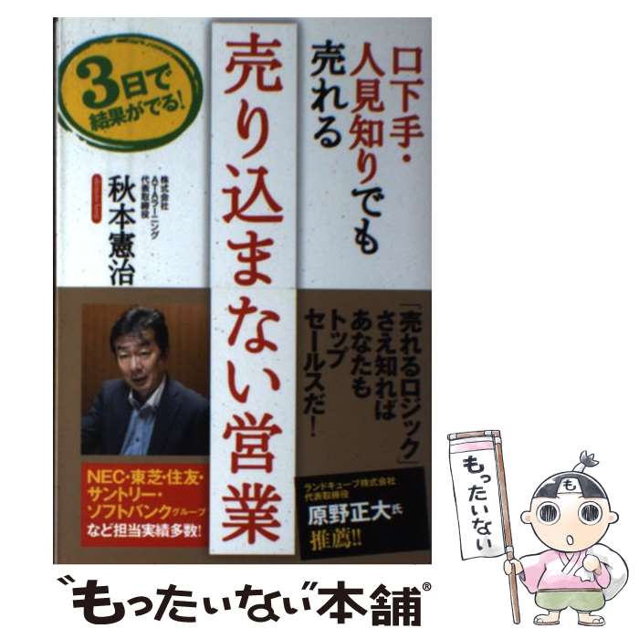 【中古】 口下手・人見知りでも売れる売り込まない営業 3日で結果がでる！ / 秋本 憲治 / 現代書林 [単行本（ソフトカバー）]【メール便送料無料】【あす楽対応】