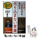  口下手・人見知りでも売れる売り込まない営業 3日で結果がでる！ / 秋本 憲治 / 現代書林 