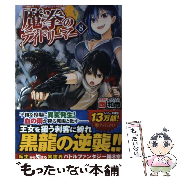 【中古】 魔拳のデイドリーマー 8 / 西 和尚 / アルファポリス [単行本]【メール便送料無料】【あす楽対応】