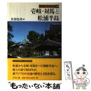 著者：佐伯 弘次出版社：吉川弘文館サイズ：単行本ISBN-10：4642062491ISBN-13：9784642062497■通常24時間以内に出荷可能です。※繁忙期やセール等、ご注文数が多い日につきましては　発送まで48時間かかる場合があります。あらかじめご了承ください。 ■メール便は、1冊から送料無料です。※宅配便の場合、2,500円以上送料無料です。※あす楽ご希望の方は、宅配便をご選択下さい。※「代引き」ご希望の方は宅配便をご選択下さい。※配送番号付きのゆうパケットをご希望の場合は、追跡可能メール便（送料210円）をご選択ください。■ただいま、オリジナルカレンダーをプレゼントしております。■お急ぎの方は「もったいない本舗　お急ぎ便店」をご利用ください。最短翌日配送、手数料298円から■まとめ買いの方は「もったいない本舗　おまとめ店」がお買い得です。■中古品ではございますが、良好なコンディションです。決済は、クレジットカード、代引き等、各種決済方法がご利用可能です。■万が一品質に不備が有った場合は、返金対応。■クリーニング済み。■商品画像に「帯」が付いているものがありますが、中古品のため、実際の商品には付いていない場合がございます。■商品状態の表記につきまして・非常に良い：　　使用されてはいますが、　　非常にきれいな状態です。　　書き込みや線引きはありません。・良い：　　比較的綺麗な状態の商品です。　　ページやカバーに欠品はありません。　　文章を読むのに支障はありません。・可：　　文章が問題なく読める状態の商品です。　　マーカーやペンで書込があることがあります。　　商品の痛みがある場合があります。