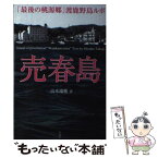 【中古】 売春島 「最後の桃源郷」渡鹿野島ルポ / 高木 瑞穂 / 彩図社 [単行本（ソフトカバー）]【メール便送料無料】【あす楽対応】