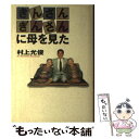 著者：村上 允俊出版社：すばる書房新社サイズ：単行本ISBN-10：4915847020ISBN-13：9784915847028■通常24時間以内に出荷可能です。※繁忙期やセール等、ご注文数が多い日につきましては　発送まで48時間かかる場合があります。あらかじめご了承ください。 ■メール便は、1冊から送料無料です。※宅配便の場合、2,500円以上送料無料です。※あす楽ご希望の方は、宅配便をご選択下さい。※「代引き」ご希望の方は宅配便をご選択下さい。※配送番号付きのゆうパケットをご希望の場合は、追跡可能メール便（送料210円）をご選択ください。■ただいま、オリジナルカレンダーをプレゼントしております。■お急ぎの方は「もったいない本舗　お急ぎ便店」をご利用ください。最短翌日配送、手数料298円から■まとめ買いの方は「もったいない本舗　おまとめ店」がお買い得です。■中古品ではございますが、良好なコンディションです。決済は、クレジットカード、代引き等、各種決済方法がご利用可能です。■万が一品質に不備が有った場合は、返金対応。■クリーニング済み。■商品画像に「帯」が付いているものがありますが、中古品のため、実際の商品には付いていない場合がございます。■商品状態の表記につきまして・非常に良い：　　使用されてはいますが、　　非常にきれいな状態です。　　書き込みや線引きはありません。・良い：　　比較的綺麗な状態の商品です。　　ページやカバーに欠品はありません。　　文章を読むのに支障はありません。・可：　　文章が問題なく読める状態の商品です。　　マーカーやペンで書込があることがあります。　　商品の痛みがある場合があります。