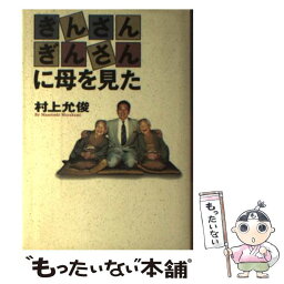 【中古】 きんさんぎんさんに母を見た / 村上 允俊 / すばる書房新社 [単行本]【メール便送料無料】【あす楽対応】