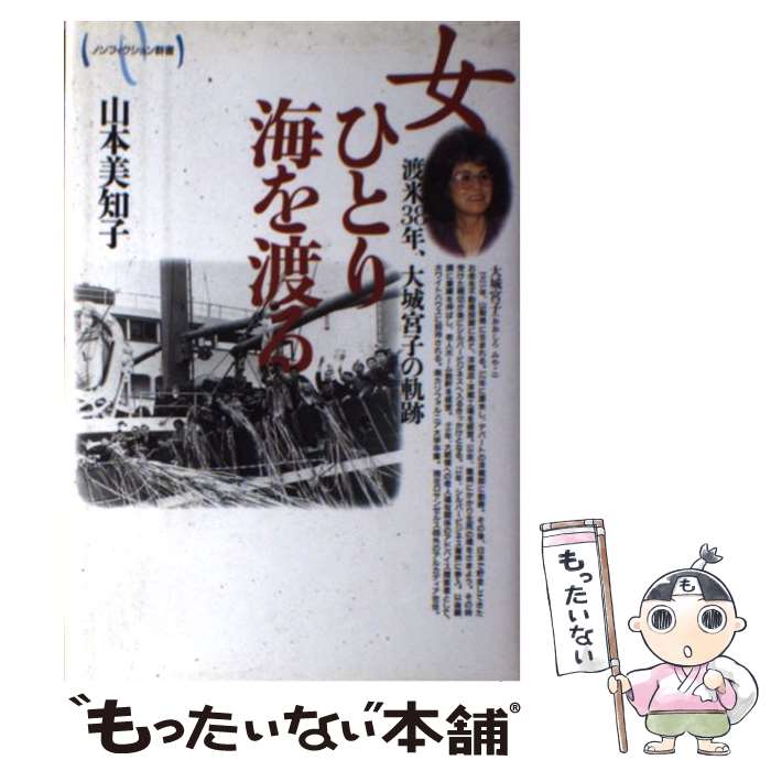 【中古】 女ひとり海を渡る 渡米38年、大城宮子の軌跡 / 山本 美知子 / ヴィアックス [単行本]【メール便送料無料】【あす楽対応】