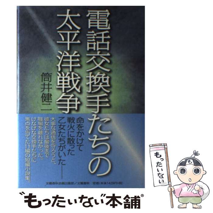 【中古】 電話交換手たちの太平洋戦争 / 筒井 健二 / 文藝春秋企画出版部 [単行本]【メール便送料無料】【最短翌日配達対応】