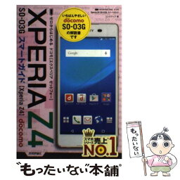 【中古】 ドコモXPERIA　Z4　SOー03Gスマートガイド ゼロからはじめる / リンクアップ / 技術評論社 [その他]【メール便送料無料】【あす楽対応】