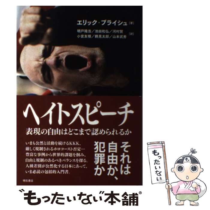 【中古】 ヘイトスピーチ 表現の自由はどこまで認められるか / エリック・ブライシュ, 明戸隆浩, 池田和弘, 河村賢, 小宮友根, 鶴見太郎, 山 / [単行本]【メール便送料無料】【あす楽対応】