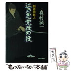 【中古】 江戸悪党改め役 刺客請負人 / 森村 誠一 / 中央公論新社 [単行本]【メール便送料無料】【あす楽対応】