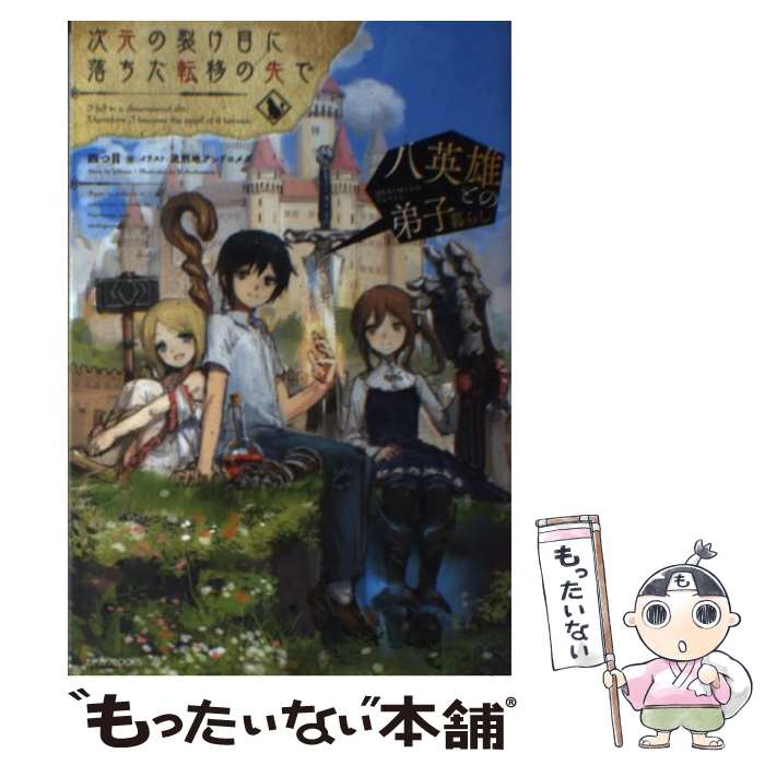 【中古】 次元の裂け目に落ちた転移の先で 八英雄との弟子暮らし / 四つ目, 流刑地アンドロメダ / KADOKAWA [単行本]【メール便送料無料】【あす楽対応】