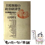 【中古】 日米摩擦の政治経済学 対日戦略決定のメカニズム / 石川博友 / ダイヤモンド社 [単行本]【メール便送料無料】【あす楽対応】