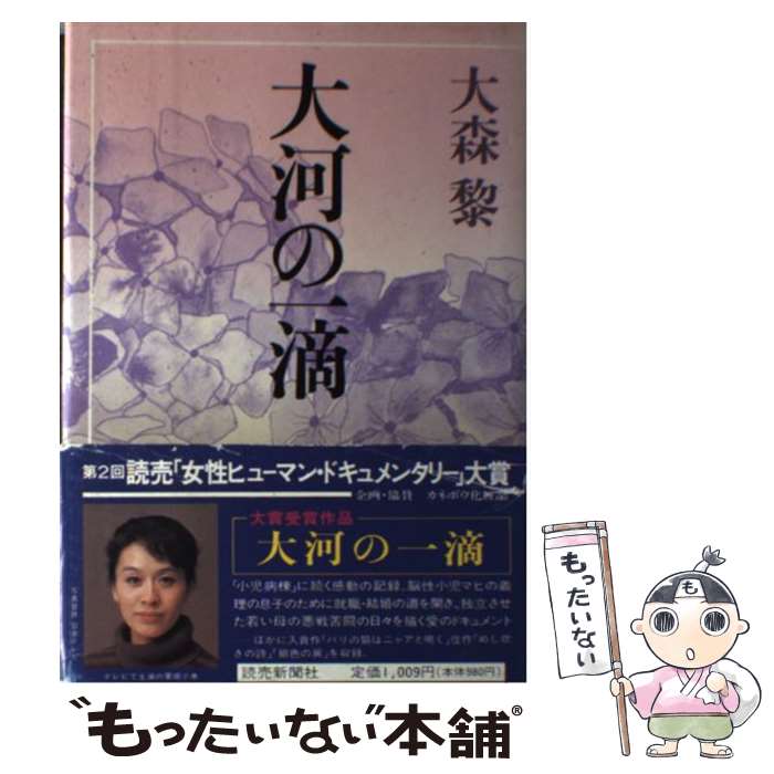 【中古】 大河の一滴 / 大森 黎 / 読売新聞社 [単行本]【メール便送料無料】【あす楽対応】