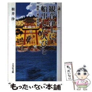 【中古】 観音浄土に船出した人びと 熊野と補陀落渡海 / 根井 浄 / 吉川弘文館 [単行本]【メール便送料無料】【あす楽対応】