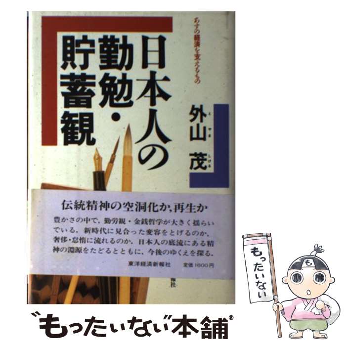 【中古】 日本人の勤勉・貯蓄観 あすの経済を支えるもの / 外山 茂 / 東洋経済新報社 [単行本]【メール便送料無料】【あす楽対応】