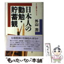 【中古】 日本人の勤勉 貯蓄観 あすの経済を支えるもの / 外山 茂 / 東洋経済新報社 単行本 【メール便送料無料】【あす楽対応】