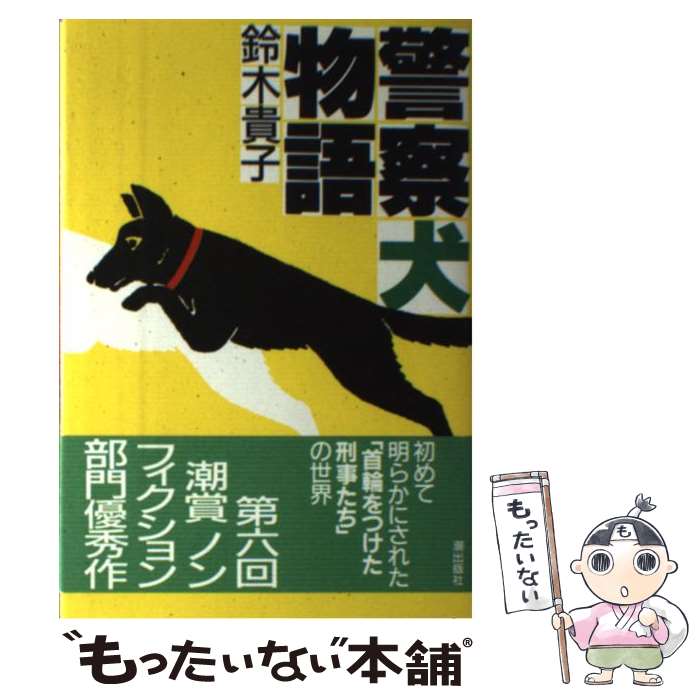 【中古】 警察犬物語 / 鈴木 貴子 / 潮出版社 [単行本]【メール便送料無料】【最短翌日配達対応】