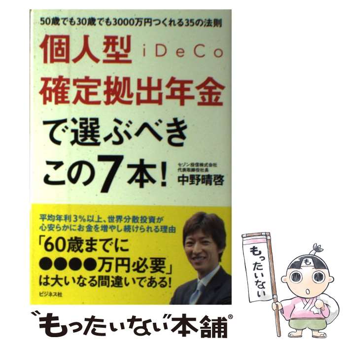 【中古】 個人型確定拠出年金iDeCoで選ぶべきこの7本！ 50歳でも30歳でも3000万円つくれる35の法則 / / [単行本（ソフトカバー）]【メール便送料無料】【あす楽対応】