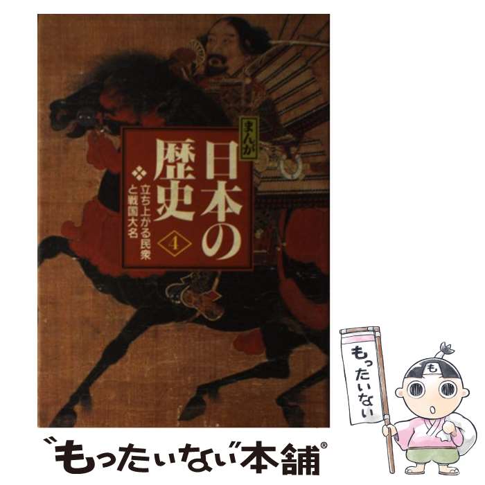 【中古】 まんが日本の歴史 小学館版 4 / あおむら 純 / 小学館 [単行本]【メール便送料無料】【あす楽対応】