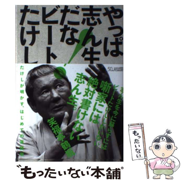 【中古】 やっぱ志ん生だな！ / ビートたけし / フィルムアート社 [単行本（ソフトカバー）]【メール便送料無料】【あす楽対応】