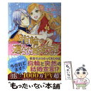 【中古】 指輪の選んだ婚約者 / 茉雪 ゆえ, 鳥飼 やすゆき / 一迅社 [単行本（ソフトカバー）]【メール便送料無料】【あす楽対応】