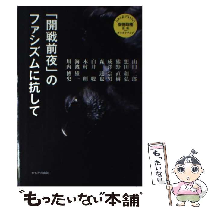 【中古】 「開戦前夜」のファシズムに抗して / 成澤 宗男, 想田 和弘, 森 達也, 木村 朗, 白井 聡, 熊野 直樹, 海渡 雄一, 山口 二郎, 川内 博史 / [単行本]【メール便送料無料】【あす楽対応】