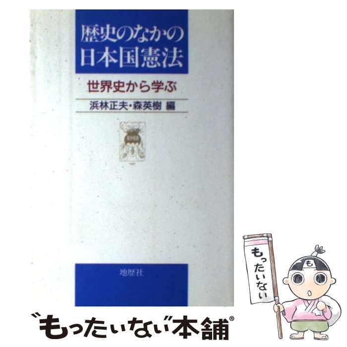  歴史のなかの日本国憲法 世界史から学ぶ / 浜林 正夫, 森 英樹 / 地歴社 