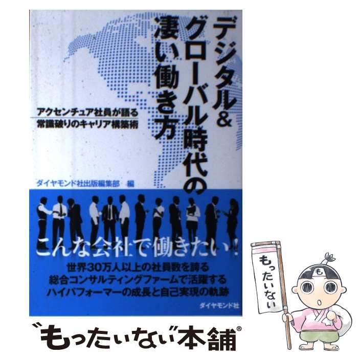  デジタル＆グローバル時代の凄い働き方 アクセンチュア社員が語る常識破りのキャリア構築術 / ダイヤモンド社 / 