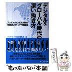 【中古】 デジタル＆グローバル時代の凄い働き方 アクセンチュア社員が語る常識破りのキャリア構築術 / ダイヤモンド社 / [単行本（ソフトカバー）]【メール便送料無料】【あす楽対応】