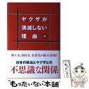 【中古】 ヤクザが消滅しない理由 江戸時代から今日まで 新装版 / デイビッド E. カプラン, アレック デュブロ, 松井 道男, 坂井 純子 / 不空社 単行本 【メール便送料無料】【あす楽対応】