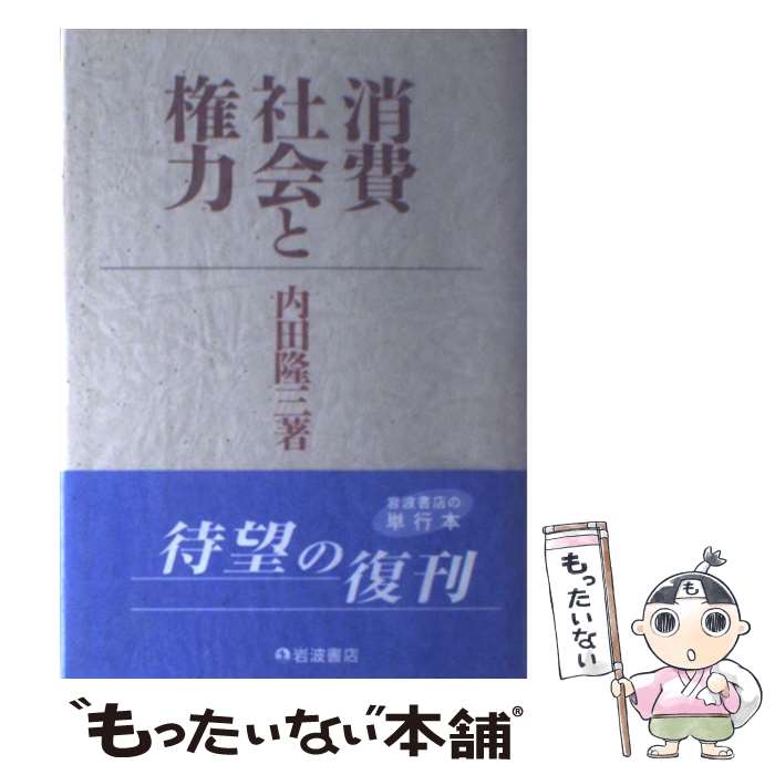 著者：内田 隆三出版社：岩波書店サイズ：ハードカバーISBN-10：4000010468ISBN-13：9784000010467■こちらの商品もオススメです ● メディア・セックス / ウィルソン・ブライアン キイ, 植島 啓司 / リブロポート [単行本] ● 〈私〉探しゲーム 欲望私民社会論 / 上野 千鶴子 / 筑摩書房 [単行本] ■通常24時間以内に出荷可能です。※繁忙期やセール等、ご注文数が多い日につきましては　発送まで48時間かかる場合があります。あらかじめご了承ください。 ■メール便は、1冊から送料無料です。※宅配便の場合、2,500円以上送料無料です。※あす楽ご希望の方は、宅配便をご選択下さい。※「代引き」ご希望の方は宅配便をご選択下さい。※配送番号付きのゆうパケットをご希望の場合は、追跡可能メール便（送料210円）をご選択ください。■ただいま、オリジナルカレンダーをプレゼントしております。■お急ぎの方は「もったいない本舗　お急ぎ便店」をご利用ください。最短翌日配送、手数料298円から■まとめ買いの方は「もったいない本舗　おまとめ店」がお買い得です。■中古品ではございますが、良好なコンディションです。決済は、クレジットカード、代引き等、各種決済方法がご利用可能です。■万が一品質に不備が有った場合は、返金対応。■クリーニング済み。■商品画像に「帯」が付いているものがありますが、中古品のため、実際の商品には付いていない場合がございます。■商品状態の表記につきまして・非常に良い：　　使用されてはいますが、　　非常にきれいな状態です。　　書き込みや線引きはありません。・良い：　　比較的綺麗な状態の商品です。　　ページやカバーに欠品はありません。　　文章を読むのに支障はありません。・可：　　文章が問題なく読める状態の商品です。　　マーカーやペンで書込があることがあります。　　商品の痛みがある場合があります。