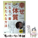  幸せ体質になる一番かんたんな方法 / こうさか あきこ / PHP研究所 