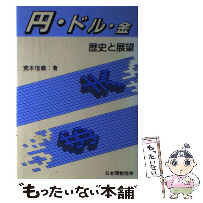 樂天商城 - 【中古】 円・ドル・金 / 荒木 信義 / 日本関税協会 [単行本]【メール便送料無料】【最短翌日配達対応】