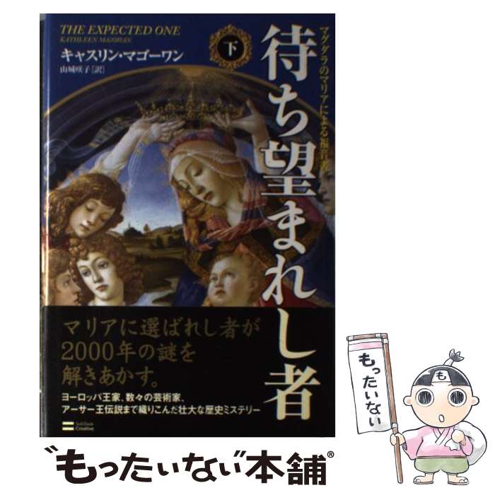 【中古】 待ち望まれし者 マグダラのマリアによる福音書 下 / キャスリン・マゴーワン, 山城 咲子 / ソフトバンク クリエイティブ [単行本]【メール便送料無料】【あす楽対応】