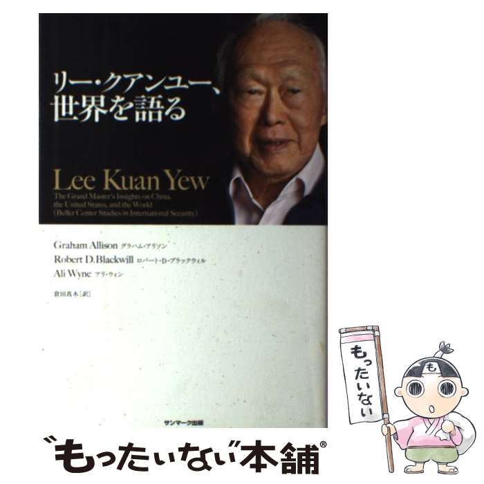 【中古】 リー クアンユー 世界を語る / グラハム アリソン, ロバート D ブラックウィル, アリ ウィン, 倉田真木 / サンマーク出 単行本 【メール便送料無料】【最短翌日配達対応】