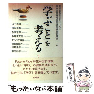 【中古】 「学ぶこと」を考える 2 / 慶應義塾日吉キャンパス極東証券寄附公開講, 山下 洋輔 / 慶應義塾大学出版会 [単行本]【メール便送料無料】【あす楽対応】