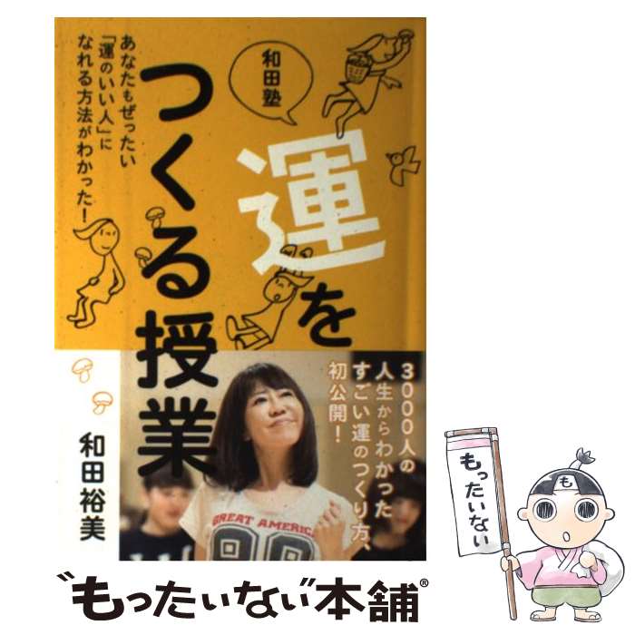 楽天市場】和田秀樹 運をひらくの通販