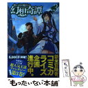 【中古】 食い詰め傭兵の幻想奇譚 3 / まいん, peroshi / ホビージャパン 単行本 【メール便送料無料】【あす楽対応】