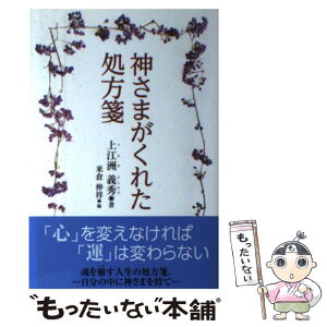 【中古】 神さまがくれた処方箋 / 上江洲 義秀, 米倉伸祥 / 青萠堂 [単行本]【メール便送料無料】【あす楽対応】