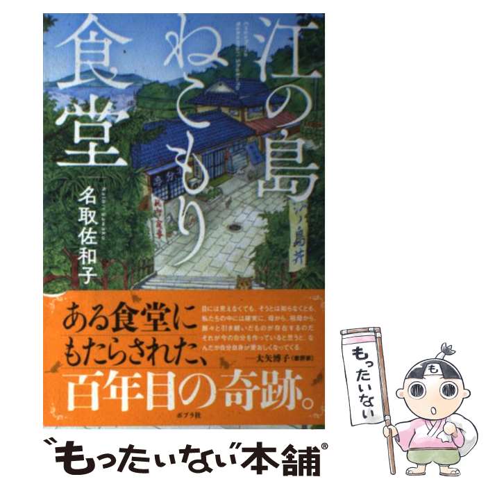 【中古】 江の島ねこもり食堂 / 名取佐和子 / ポプラ社 