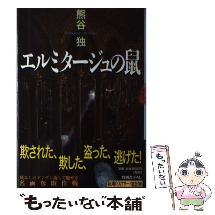  エルミタージュの鼠 / 熊谷 独 / 新潮社 