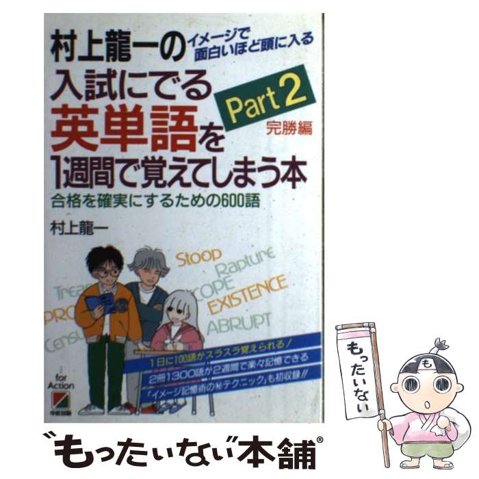 【中古】 入試にでる英単語を一週間で覚えてしまう本 完勝編 / 村上 龍一 / KADOKAWA(中経出版) [単行..