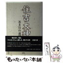 著者：文芸社出版社：文芸社サイズ：単行本ISBN-10：4835526201ISBN-13：9784835526201■こちらの商品もオススメです ● 崇徳伝説殺人事件 / 内田 康夫 / KADOKAWA [文庫] ● 楠木正成 下 / 邦光 史郎 / 徳間書店 [文庫] ● 楠木正成 上 / 邦光 史郎 / 徳間書店 [文庫] ● 井沢式「日本史入門」講座 4（「怨霊鎮魂の日本史」の巻） / 井沢 元彦 / 徳間書店 [文庫] ● 平安京の怨霊伝説 陰陽師たちが支配した京都 / 中江 克己 / 祥伝社 [文庫] ● 呪いと祟りの怨霊実話集 怖い話のネタ本 / 中岡 俊哉 / 二見書房 [文庫] ● 妖怪と怨霊の日本史 / 田中 聡 / 集英社 [新書] ● 大楠公楠木正成 / 大佛 次郎 / 徳間書店 [文庫] ● 井沢式「日本史入門」講座 4（「怨霊鎮魂の日本史」の巻） / 井沢 元彦 / 徳間書店 [単行本] ● 崇徳院を追いかけて / 鯨 統一郎 / 東京創元社 [文庫] ● コミック怨霊地図 / 宝島社 / 宝島社 [ペーパーバック] ● 妖怪画談 カラー版 / 水木 しげる / 岩波書店 [新書] ● 住吉大社の祭事記 登野城弘写真集 / 登野城 弘 / 東方出版 [大型本] ● 日本「祟り・呪い」地図 偉人の怨霊から今もつづく怪異現象まで / 怪奇伝説探究倶楽部 / 学研プラス [単行本] ● 満員怨霊（おんれい） タロットカードは天使を招く / 麻城 ゆう, 明智 抄 / 大陸書房 [文庫] ■通常24時間以内に出荷可能です。※繁忙期やセール等、ご注文数が多い日につきましては　発送まで48時間かかる場合があります。あらかじめご了承ください。 ■メール便は、1冊から送料無料です。※宅配便の場合、2,500円以上送料無料です。※あす楽ご希望の方は、宅配便をご選択下さい。※「代引き」ご希望の方は宅配便をご選択下さい。※配送番号付きのゆうパケットをご希望の場合は、追跡可能メール便（送料210円）をご選択ください。■ただいま、オリジナルカレンダーをプレゼントしております。■お急ぎの方は「もったいない本舗　お急ぎ便店」をご利用ください。最短翌日配送、手数料298円から■まとめ買いの方は「もったいない本舗　おまとめ店」がお買い得です。■中古品ではございますが、良好なコンディションです。決済は、クレジットカード、代引き等、各種決済方法がご利用可能です。■万が一品質に不備が有った場合は、返金対応。■クリーニング済み。■商品画像に「帯」が付いているものがありますが、中古品のため、実際の商品には付いていない場合がございます。■商品状態の表記につきまして・非常に良い：　　使用されてはいますが、　　非常にきれいな状態です。　　書き込みや線引きはありません。・良い：　　比較的綺麗な状態の商品です。　　ページやカバーに欠品はありません。　　文章を読むのに支障はありません。・可：　　文章が問題なく読める状態の商品です。　　マーカーやペンで書込があることがあります。　　商品の痛みがある場合があります。