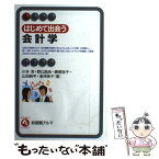 【中古】 はじめて出会う会計学 / 川本 淳, 勝尾 裕子, 山田 純平, 坂井 映子, 野口 昌良 / 有斐閣 [単行本]【メール便送料無料】【あす楽対応】